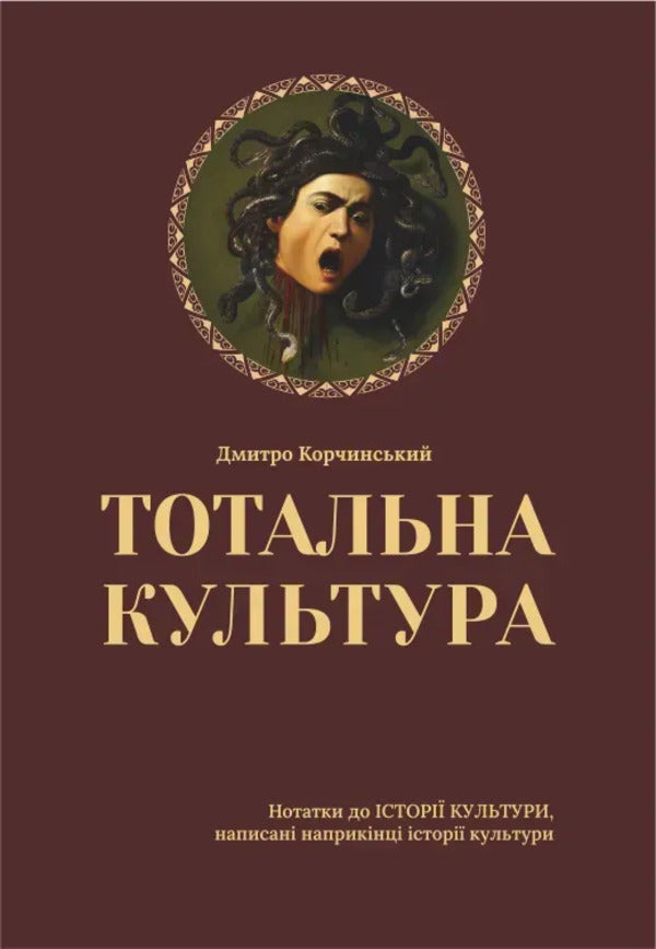 Total Culture / Тотальна культура Dmitry Korchinsky / Дмитро Корчинський 9786178167165-1