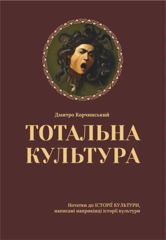 Total Culture / Тотальна культура Dmitry Korchinsky / Дмитро Корчинський 9786178167165-1