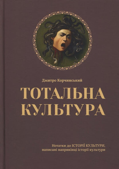 Total culture / Тотальна культура Дмитрий Корчинский 9786178167165-1