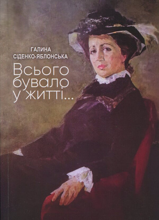 Total in life ... / Всього бувало у житті... Галина Сиденко-Яблонская 978-966-316-472-4-1