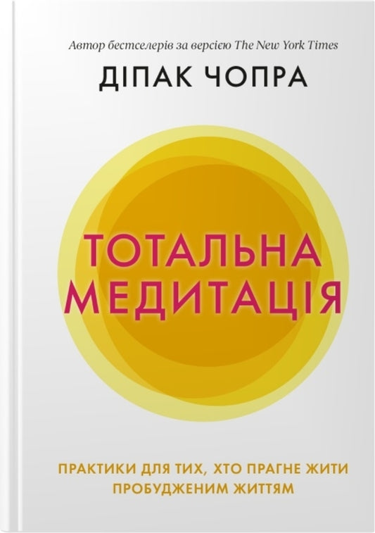 Total meditation. Practices for those seeking to live an awakened life / Тотальна медитація. Практики для тих, хто прагне жити пробудженим життям Дипак Чопра 978-966-948-562-5-1