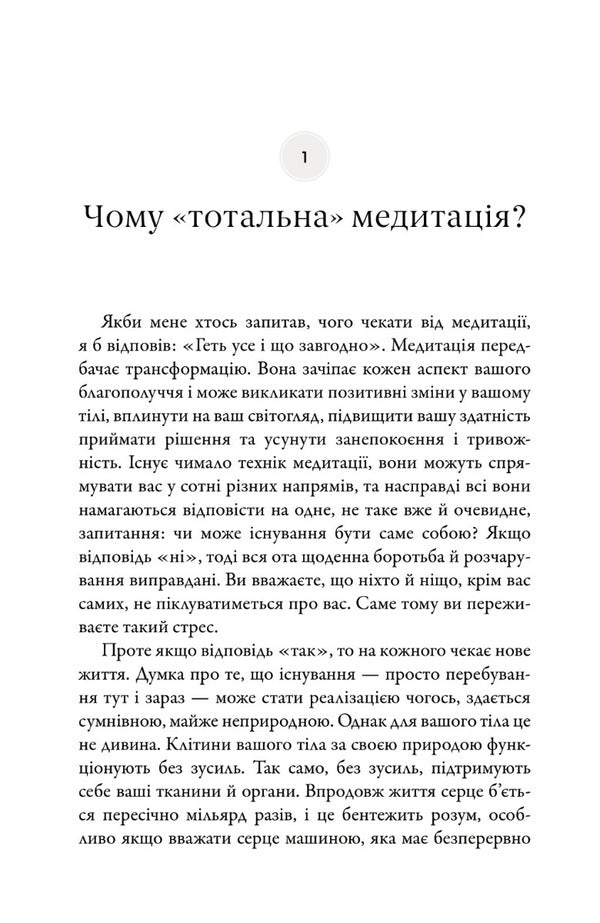 Total meditation. Practices for those seeking to live an awakened life / Тотальна медитація. Практики для тих, хто прагне жити пробудженим життям Дипак Чопра 978-966-948-562-5-5