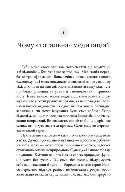 Total meditation. Practices for those seeking to live an awakened life / Тотальна медитація. Практики для тих, хто прагне жити пробудженим життям Дипак Чопра 978-966-948-562-5-5