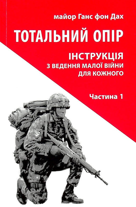 Total resistance.Instructions for waging a small war for everyone.Part 1 / Тотальний опір. Інструкція з ведення малої війни для кожного. Частина 1 Ганс фон Дах 978-617-664-245-9-1