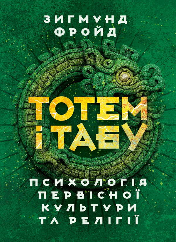 Totem And Taboo. Psychology Of Primitive Culture And Religion / Тотем і табу. Психологія первісної культури та релігії Sigmund Freud / Зигмунд Фрейд 9786177594320-1