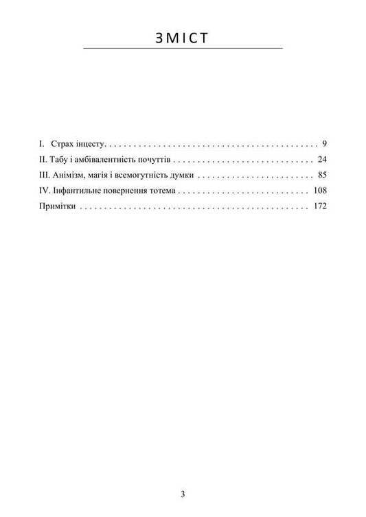 Totem And Taboo. Psychology Of Primitive Culture And Religion / Тотем і табу. Психологія первісної культури та релігії Sigmund Freud / Зигмунд Фрейд 9786177594320-2