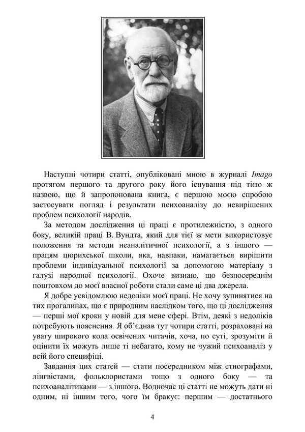 Totem And Taboo. Psychology Of Primitive Culture And Religion / Тотем і табу. Психологія первісної культури та релігії Sigmund Freud / Зигмунд Фрейд 9786177594320-3