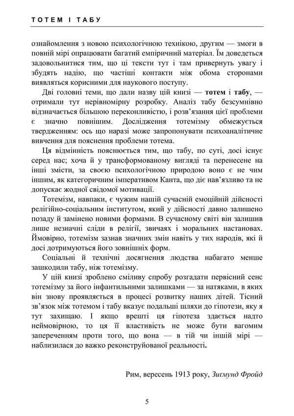 Totem And Taboo. Psychology Of Primitive Culture And Religion / Тотем і табу. Психологія первісної культури та релігії Sigmund Freud / Зигмунд Фрейд 9786177594320-4