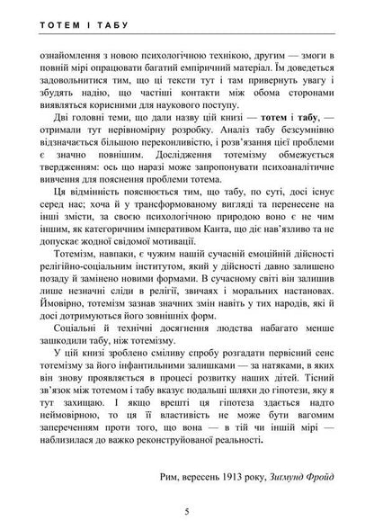Totem And Taboo. Psychology Of Primitive Culture And Religion / Тотем і табу. Психологія первісної культури та релігії Sigmund Freud / Зигмунд Фрейд 9786177594320-4