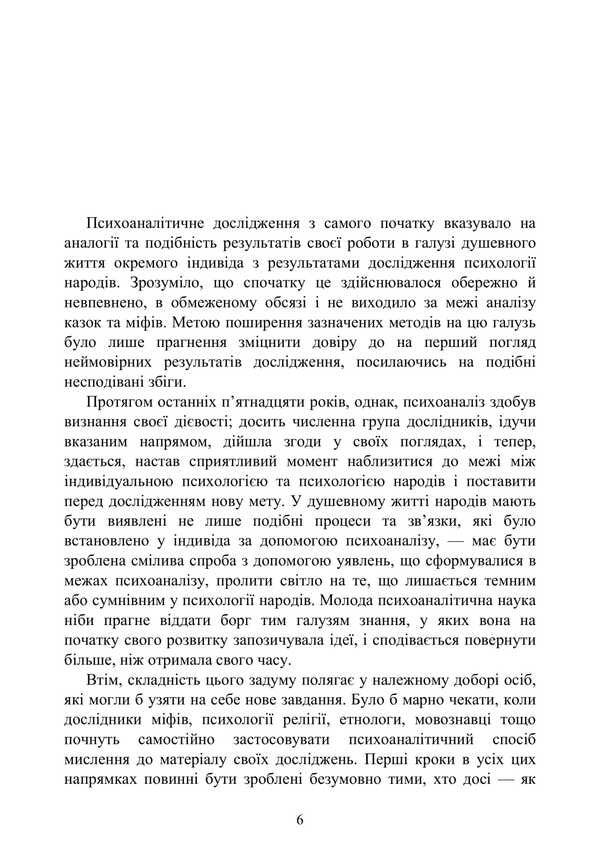Totem And Taboo. Psychology Of Primitive Culture And Religion / Тотем і табу. Психологія первісної культури та релігії Sigmund Freud / Зигмунд Фрейд 9786177594320-5