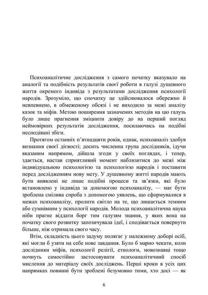 Totem And Taboo. Psychology Of Primitive Culture And Religion / Тотем і табу. Психологія первісної культури та релігії Sigmund Freud / Зигмунд Фрейд 9786177594320-5