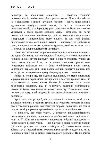 Totem And Taboo. Psychology Of Primitive Culture And Religion / Тотем і табу. Психологія первісної культури та релігії Sigmund Freud / Зигмунд Фрейд 9786177594320-6