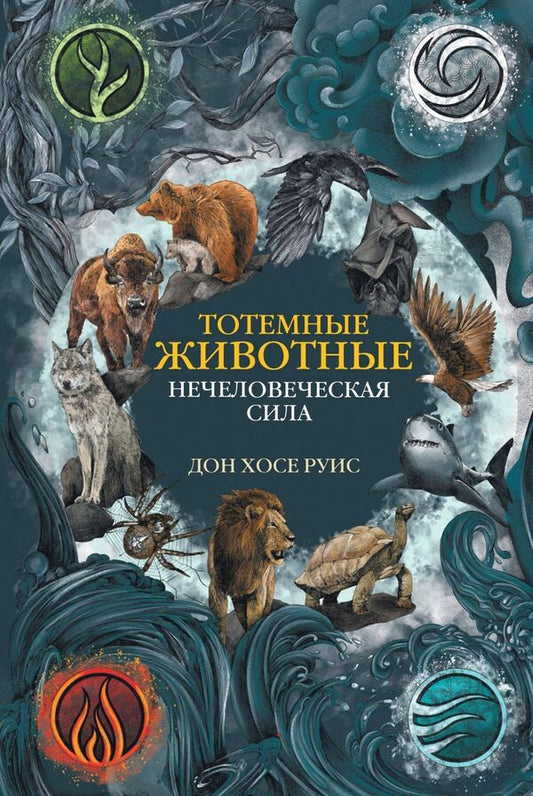 Totem Animals Superhuman Strength - Тотемные животные Нечеловеческая сила Don Jose Ruiz - Дон Хосе Руис Does not apply-1