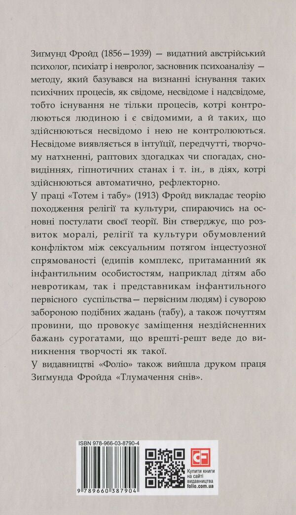 Totem and taboo / Тотем і табу Зигмунд Фрейд 978-966-03-8790-4-2