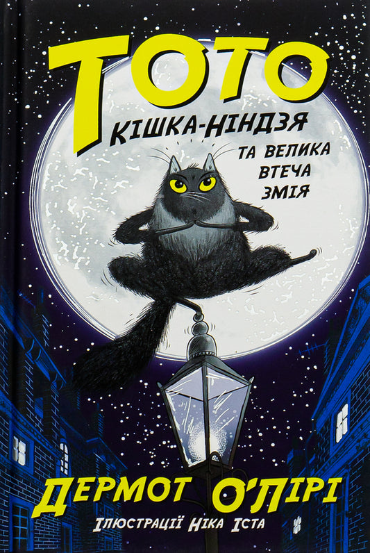 Toto.Ninja Cat and the Great Snake Escape.Book 1 / Тото. Кішка-ніндзя та велика втеча змія. Книга 1 Дермот О'Лири 978-617-09-7431-0-1