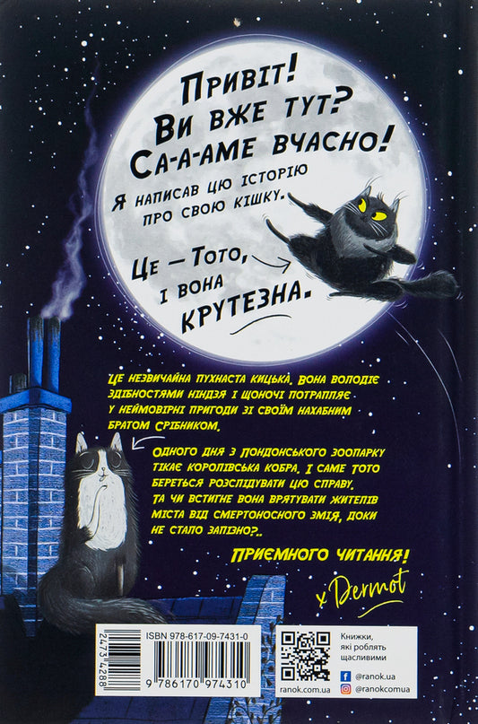 Toto.Ninja Cat and the Great Snake Escape.Book 1 / Тото. Кішка-ніндзя та велика втеча змія. Книга 1 Дермот О'Лири 978-617-09-7431-0-2