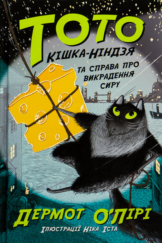 Toto.Ninja cat and the cheese theft case.Book 2 / Тото. Кішка-ніндзя та справа про викрадення сиру. Книга 2 Дермот О'Лири 978-617-09-7432-7-1