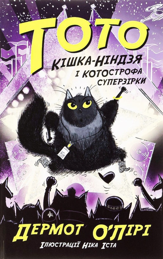 Toto. Book 3. The Ninja Cat And The Kotostrophe Of Superstars - Тото. Книга 3. Кшка-нндзя  КОТОстрофа суперзрки Dermot OLeary - Дермот ОЛр 9786170974334-1