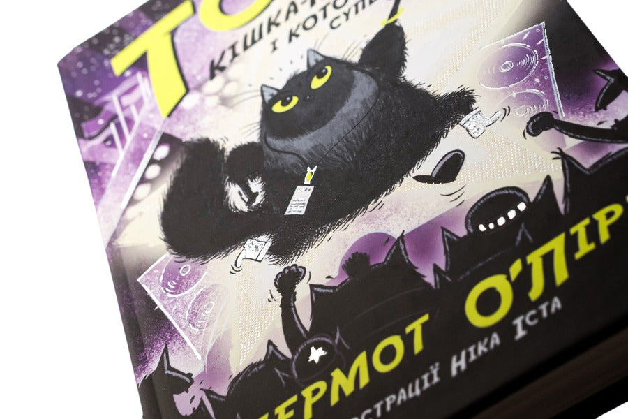 Toto. Book 3. The Ninja Cat And The Kotostrophe Of Superstars - Тото. Книга 3. Кшка-нндзя  КОТОстрофа суперзрки Dermot OLeary - Дермот ОЛр 9786170974334-4
