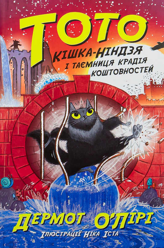 Toto. Book 4. Ninja Cat and the Secret of the Jewel Thief / Тото. Книга 4. Кішка-ніндзя і таємниця крадія коштовностей Дермот О'Лири 978-617-09-7434-1-1
