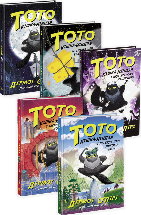 Toto. Ninja Cat (set of 5 books) / Тото. Кішка-ніндзя (комплект із 5 книг) Дермот О'Лири 978-617-09-7431-0, 978-617-09-7432-7, 978-617-09-7433-4, 978-617-09-7434-1, 978-617-09-7435-8-1