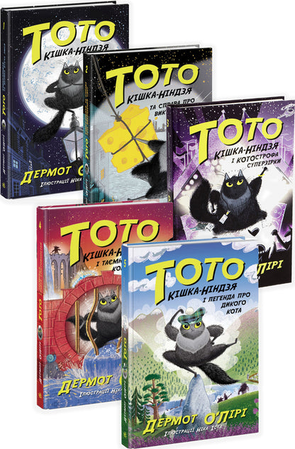 Toto. Ninja Cat (set of 5 books) / Тото. Кішка-ніндзя (комплект із 5 книг) Дермот О'Лири 978-617-09-7431-0, 978-617-09-7432-7, 978-617-09-7433-4, 978-617-09-7434-1, 978-617-09-7435-8-1