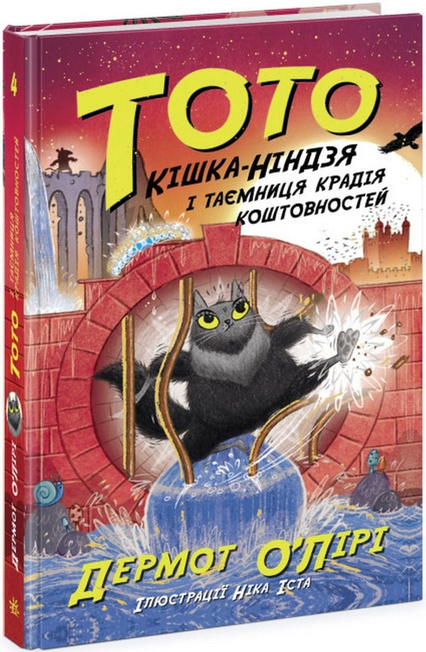 Toto. Ninja Cat (set of 5 books) / Тото. Кішка-ніндзя (комплект із 5 книг) Дермот О'Лири 978-617-09-7431-0, 978-617-09-7432-7, 978-617-09-7433-4, 978-617-09-7434-1, 978-617-09-7435-8-3