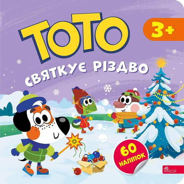 Toto Celebrates Christmas / Тото святкує Різдво Alena Pulaeva / Олена Пуляєва 9786178387648-1