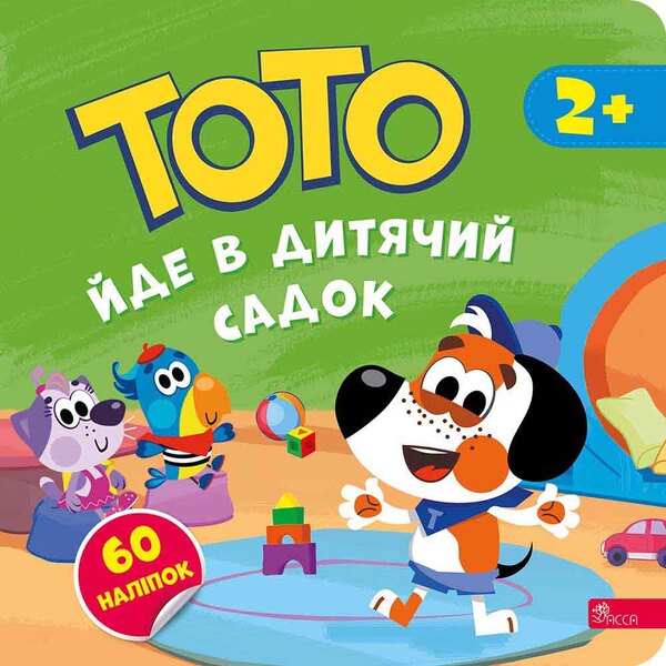 Toto Goes To Kindergarten / Тото йде в дитячий садок Alena Pulaeva / Олена Пуляєва 9786178387600-1