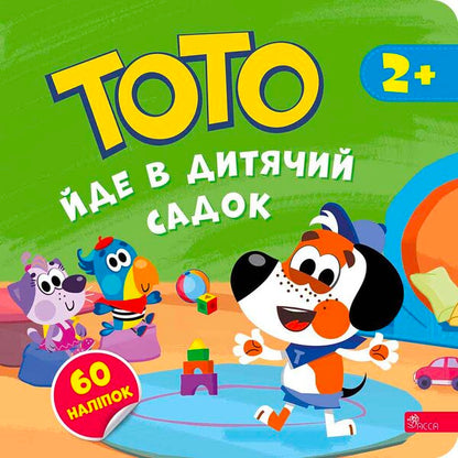 Toto Goes To Kindergarten / Тото йде в дитячий садок Alena Pulaeva / Олена Пуляєва 9786178387600-1