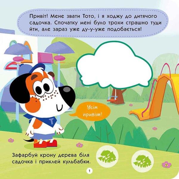 Toto Goes To Kindergarten / Тото йде в дитячий садок Alena Pulaeva / Олена Пуляєва 9786178387600-2