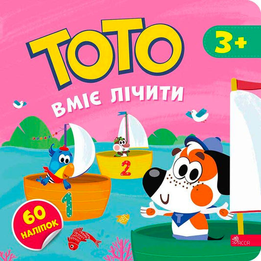 Toto Is Able To Count / Тото вміє лічити Alena Pulaeva / Олена Пуляєва 9786178387624-1