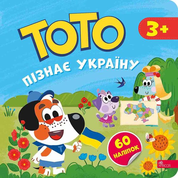 Toto Knows Ukraine / Тото пізнає Україну Alena Pulaeva / Олена Пуляєва 9786178387617-1