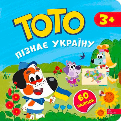 Toto Knows Ukraine / Тото пізнає Україну Alena Pulaeva / Олена Пуляєва 9786178387617-1