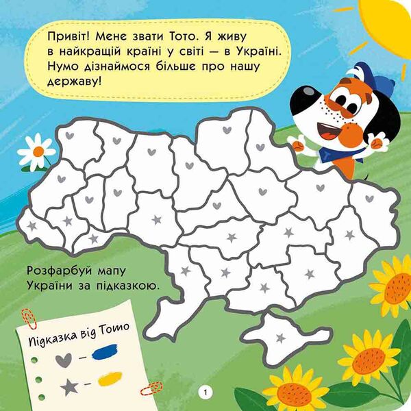 Toto Knows Ukraine / Тото пізнає Україну Alena Pulaeva / Олена Пуляєва 9786178387617-2