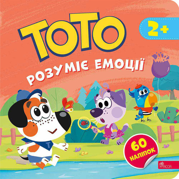 Toto Understands Emotions / Тото розуміє емоції Alena Pulaeva / Олена Пуляєва 9786178387631-1