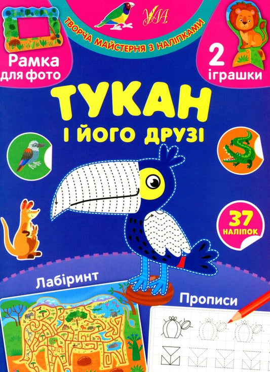 Toucan and his friends (+ stickers) / Тукан і його друзі (+ наліпки) Светлана Силич 978-617-544-008-7-1