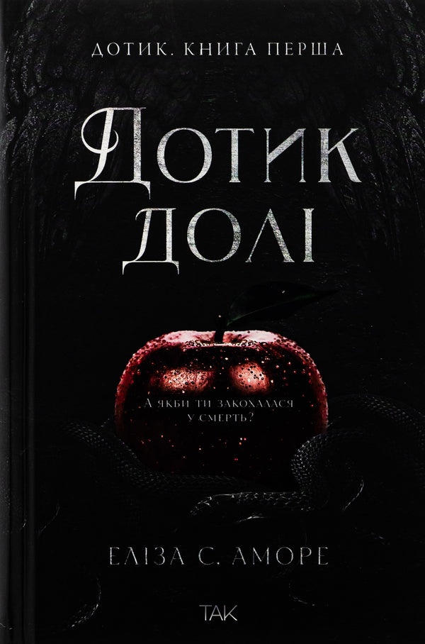 Touch Of Fate. Book 1. Touc / Дотик долі. Книга 1. Доторк Eliza S. Amore, now Gorman / Еліза Аморе, Нін Хорман 9786178501020-1