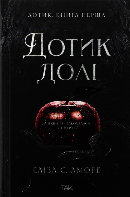 Touch Of Fate. Book 1. Touc / Дотик долі. Книга 1. Доторк Eliza S. Amore, now Gorman / Еліза Аморе, Нін Хорман 9786178501020-1