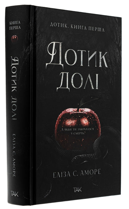 Touch Of Fate. Book 1. Touc / Дотик долі. Книга 1. Доторк Eliza S. Amore, now Gorman / Еліза Аморе, Нін Хорман 9786178501020-3