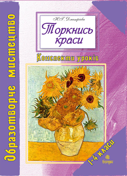 Touch The Beauty. Fine Arts. 1-4 Classes. Lesson Notes / Торкнись краси. Образотворче мистецтво. 1-4 класи. Конспекти уроків Natalya Dmitrieva / Наталія Дмитрієва 9789661008952-1