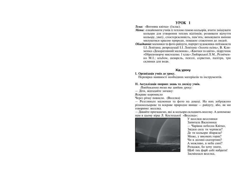 Touch The Beauty. Fine Arts. 1-4 Classes. Lesson Notes / Торкнись краси. Образотворче мистецтво. 1-4 класи. Конспекти уроків Natalya Dmitrieva / Наталія Дмитрієва 9789661008952-2