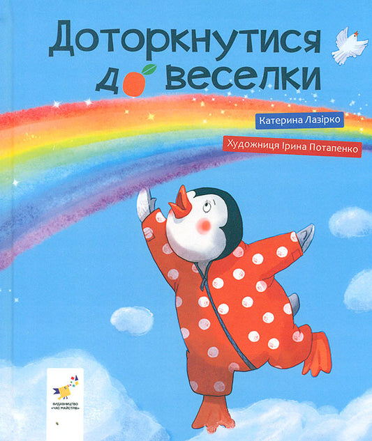 Touch The Rainbow / Доторкнутися до веселки Ekaterina Lap / Екатерина Лазірко 9786178318871-1