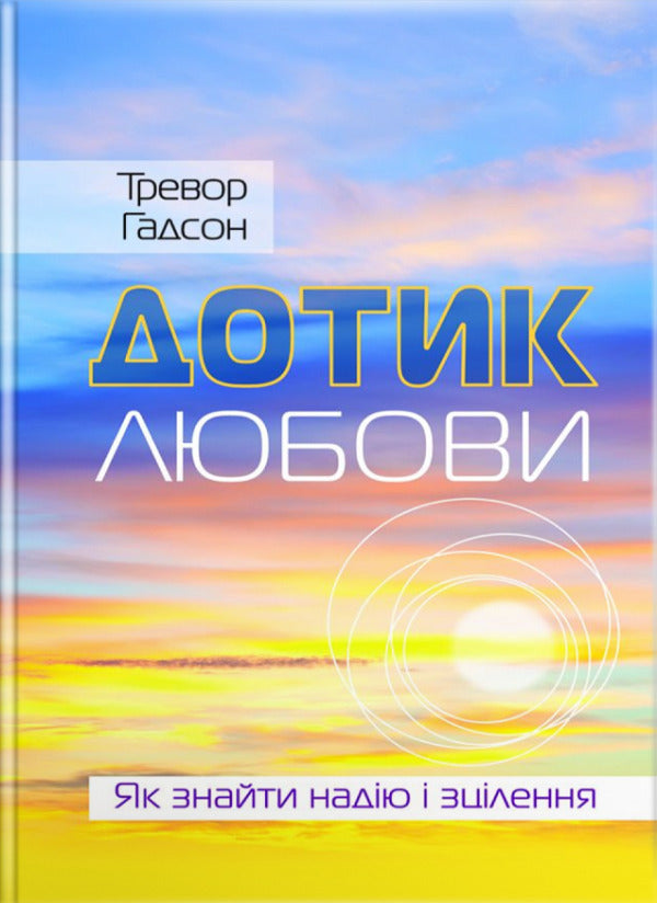 Touch of love. How to find hope and healing / Дотик любови. Як знайти надію і зцілення Тревор Хадсон 9789669381491-1