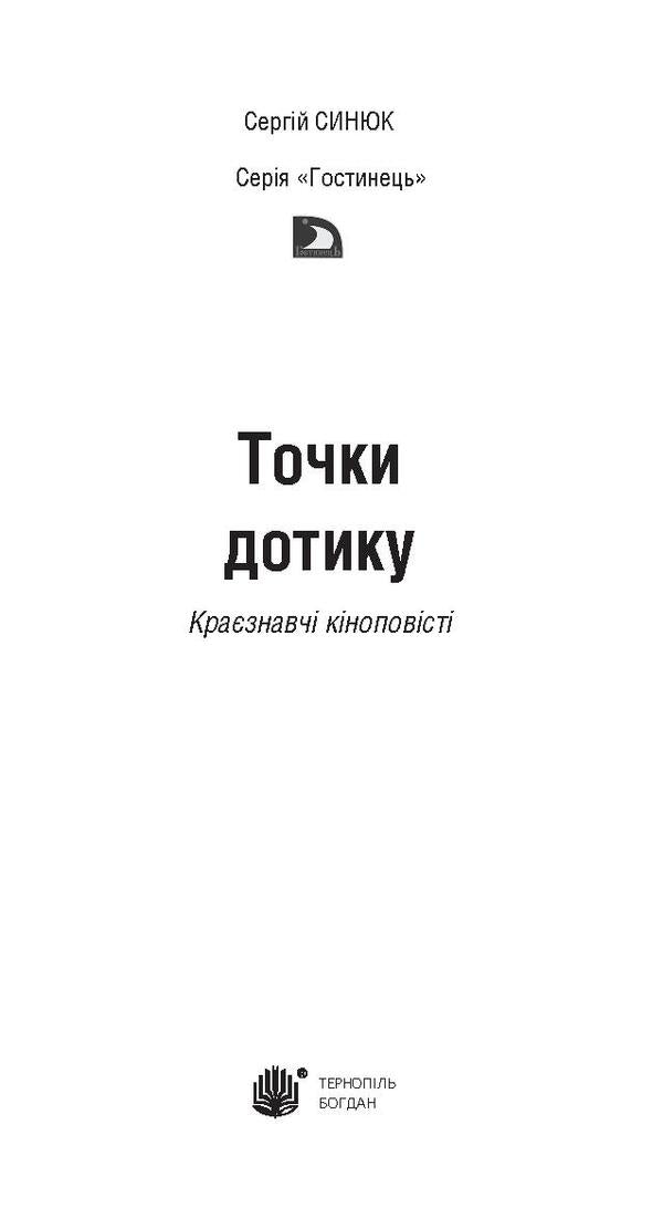 Touch points / Точки дотику Сергей Синюк 978-966-10-4574-2, 978-966-10-4575-9-3