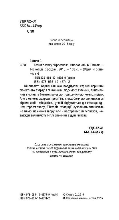 Touch points / Точки дотику Сергей Синюк 978-966-10-4574-2, 978-966-10-4575-9-4