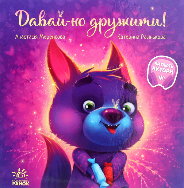 Touching books.Let's be friends! / Зворушливі книжки. Давай-но дружити! Анастасия Меренкова 978-617-09-6733-6-1