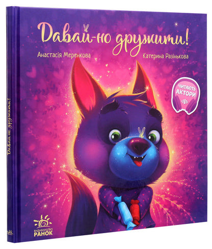 Touching books.Let's be friends! / Зворушливі книжки. Давай-но дружити! Анастасия Меренкова 978-617-09-6733-6-3