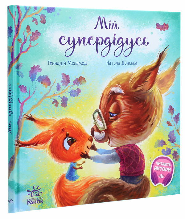 Touching books.My super grandfather / Зворушливі книжки. Мій супердідусь Геннадий Меламед 978-617-09-6734-3-3