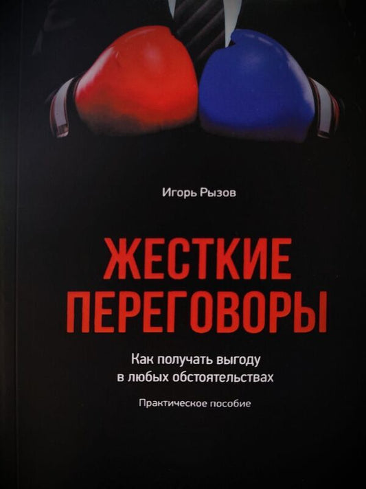 Tough Negotiations How To Benefit In Any Circumstances - Жесткие переговоры Как получать выгоду в любых обстоятельствах Igor Ryzov - Игорь Рызов Does not apply-1